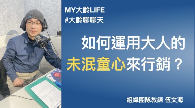 MY大齡LIFE-205 聊聊：如何運用大人的未泯童心來行銷？