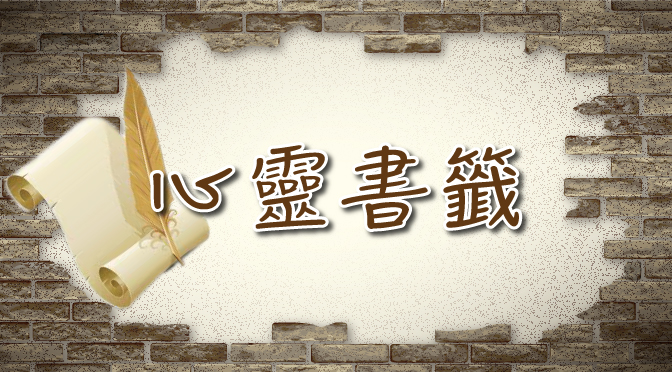 心靈書籤-2 與聽眾分享數個發人省思的小故事