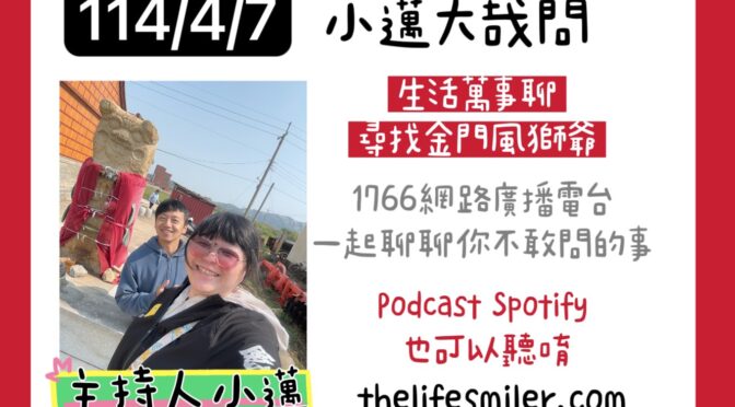 小邁大哉問-211 生活萬事聊x尋找金門風獅爺