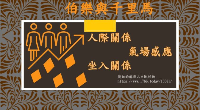 劉姐的解密人生94好聽-199 伯樂與千里馬
