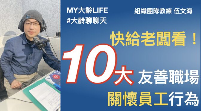MY大齡LIFE-206 快給老闆看！友善職場十大關懷員工行為