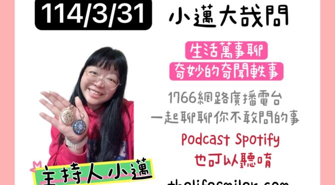 小邁大哉問-212 生活萬事聊x奇妙的奇聞軼事