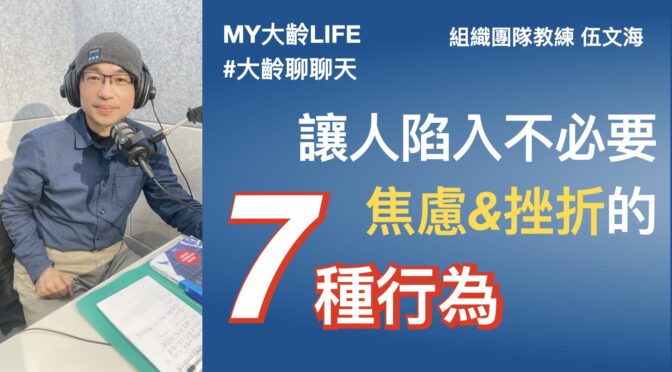 MY大齡LIFE-207 讓人陷入不必要焦慮與挫折的7種常見行為
