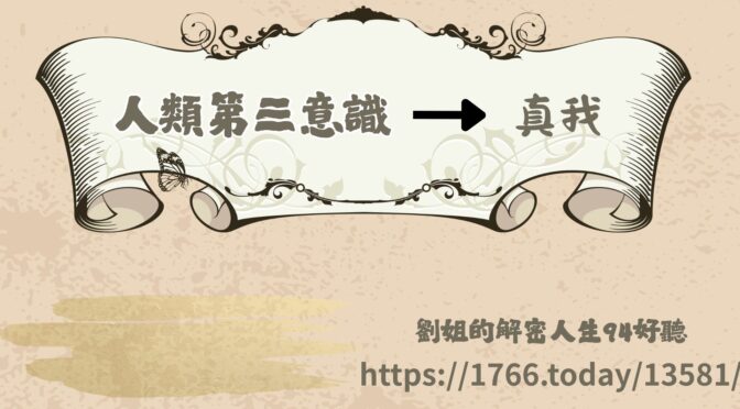 劉姐的解密人生94好聽-201 第三意識是人類的超心理學續集