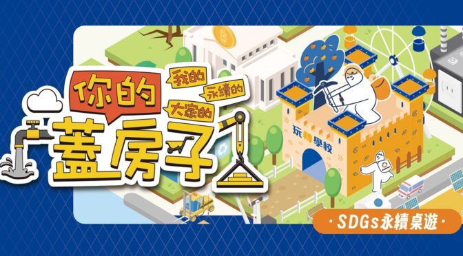 宅宅出音-422 玩轉學校《蓋你的房子》