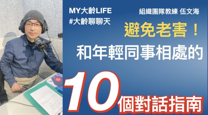 MY大齡LIFE-208 和年輕同事相處的10個對話指南