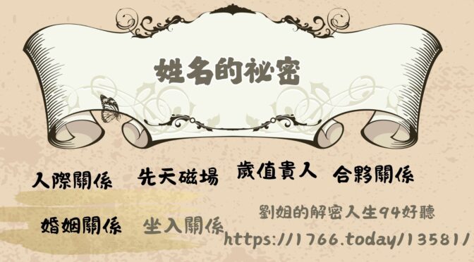 劉姐的解密人生94好聽-205 姓名的祕密