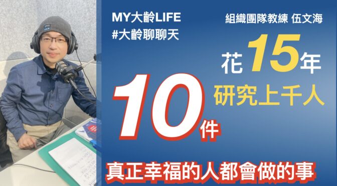 MY大齡LIFE-218 研究15年：真正幸福的人都會做這10件事