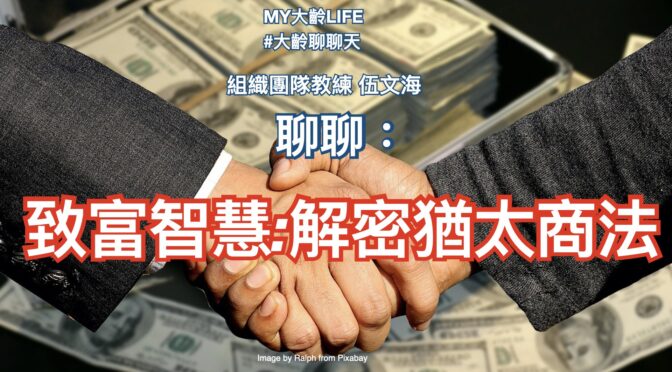 MY大齡LIFE-222 致富智慧：解密猶太商法