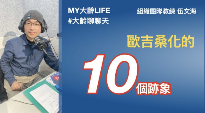 MY大齡LIFE-223 歐吉桑化的10個跡象