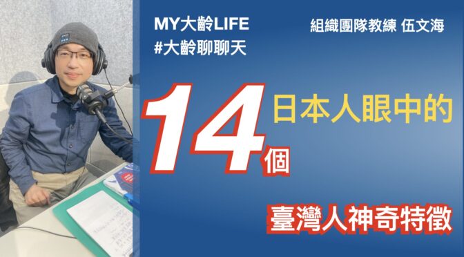 MY大齡LIFE-224 日本人眼中的14個臺灣人神奇特徵