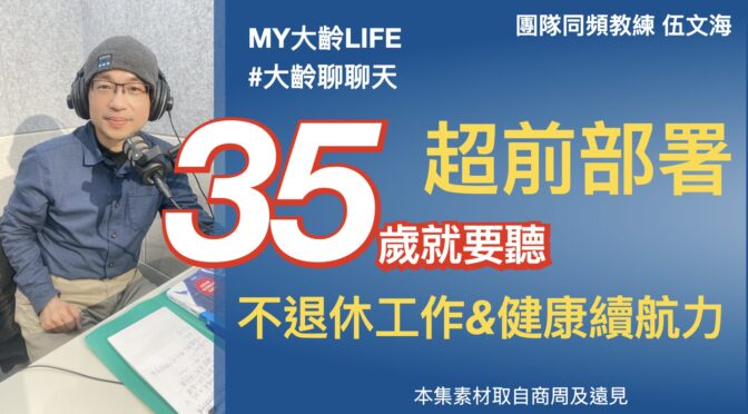 MY大齡LIFE-231 超前部署不退休工作與健康續航力