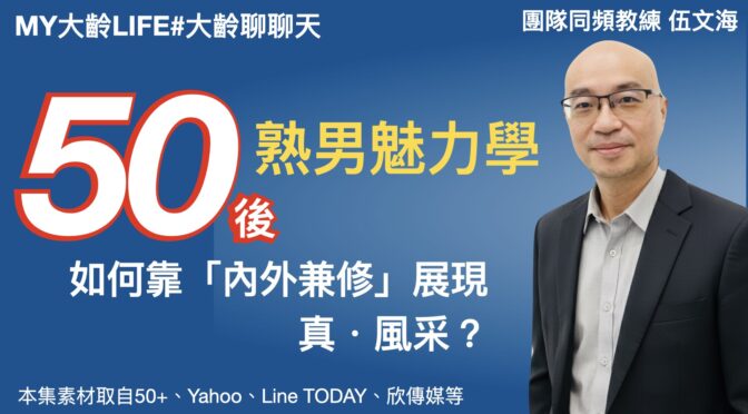 MY大齡LIFE-232 熟男魅力學：50後如何內外兼修展現真風采