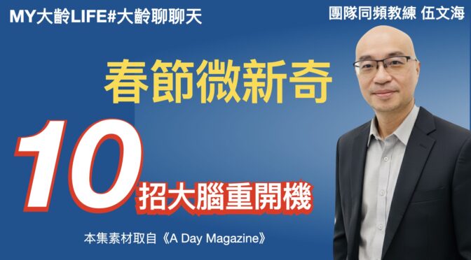 MY大齡LIFE-249 春節微新奇：十招大腦重開機