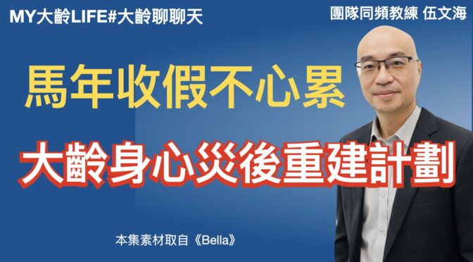 MY大齡LIFE-252 馬年收假不心累：大齡身心災後重建計劃