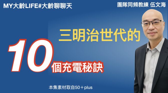 MY大齡LIFE-261 三明治世代的10個充電秘訣
