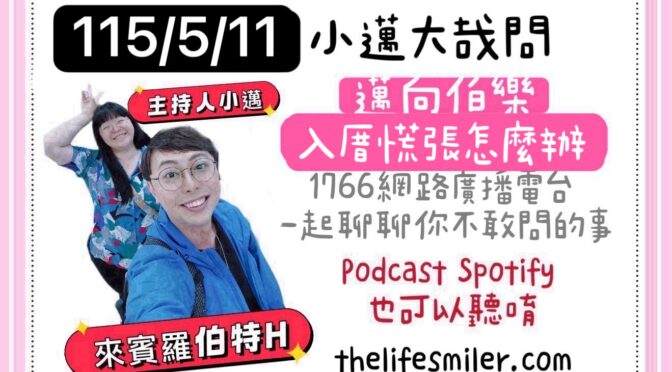 小邁大哉問-264 邁向伯樂x入厝慌張怎麼辦