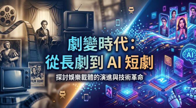 宅宅出音-470 劇變時代：從長劇到 AI 短劇