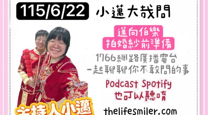 小邁大哉問-269 邁向伯樂x拍婚紗前準備