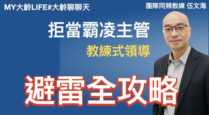 MY大齡LIFE-268 拒當霸凌主管！教練領導避雷全攻略