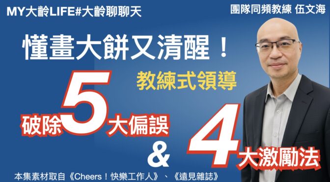MY大齡LIFE-269 懂畫大餅又清醒！破除5大偏誤與4招激勵法