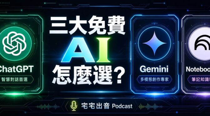 宅宅出音-476 三大免費 AI 怎麼選？