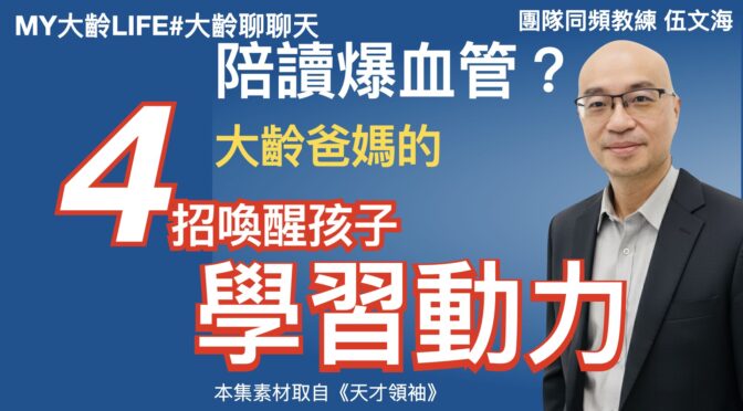MY大齡LIFE-271 陪讀爆血管？4招喚醒孩子學習動力！