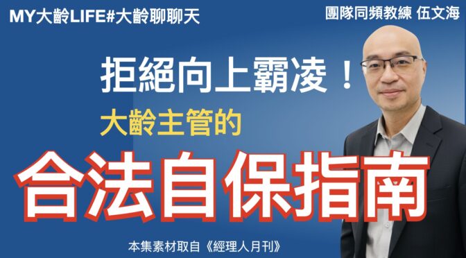 MY大齡LIFE-272 拒絕向上霸凌！大齡主管的合法自保指南