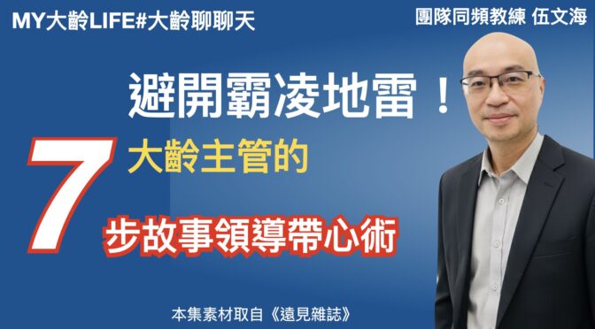 MY大齡LIFE-273 避開霸凌地雷！七步故事領導帶心術
