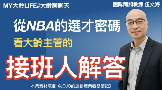 MY大齡LIFE-274 從NBA選才密碼：看大齡主管的接班人解答