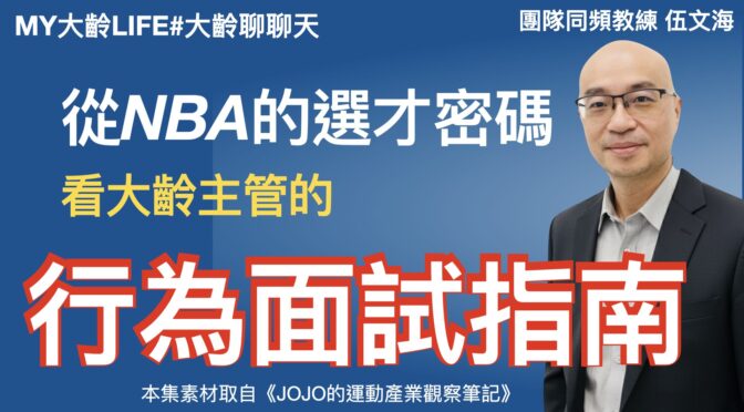 MY大齡LIFE-275 從NBA選才密碼：看大齡主管行為面試指南