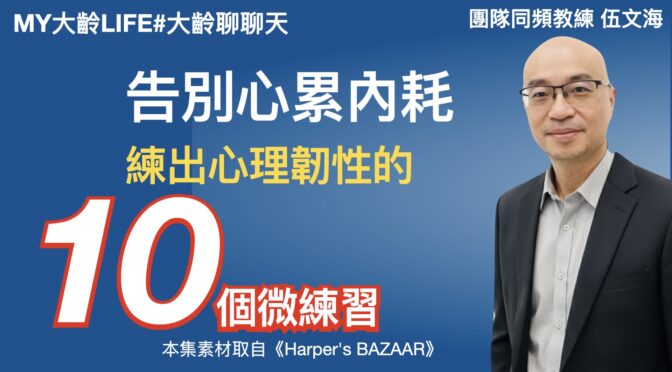 MY大齡LIFE-276 告別心累內耗，10個微習慣練出心理韌性