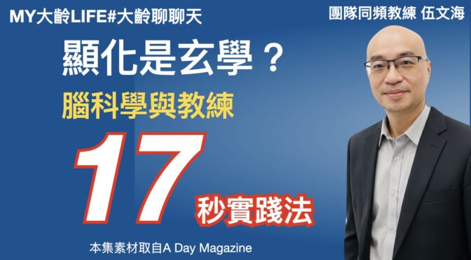 MY大齡LIFE-279 顯化是玄學？17秒腦科學與教練實踐法