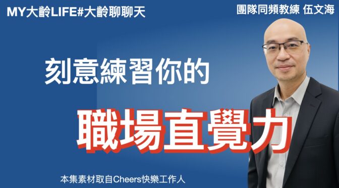 MY大齡LIFE-280 刻意練習你的職場直覺力